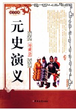 元史演义 珍藏版