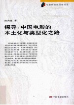 探寻 中国电影的本土化与类型化之路