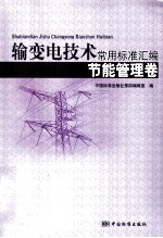 输变电技术常用标准汇编 节能管理卷