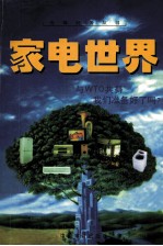 家电世界 中国家电产业发展战略研究