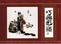 红楼梦 15 巧姐避祸