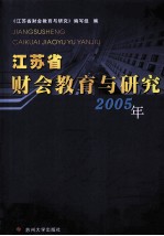 江苏省财会教育与研究 2005年