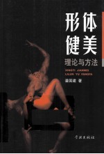 形体健美理论与方法