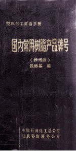 国内常用树脂产品牌号 修增版