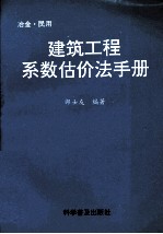 建筑工程系数估价法手册