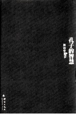 林语堂文集 孔子的智慧