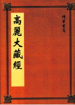 高丽大藏经 70