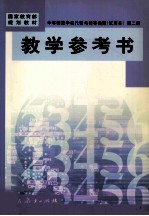 中等师范学校代数与初等函数 试用本 第2册 教学参考书
