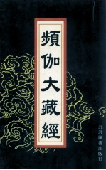 频伽大藏经 69