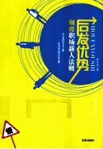 后发优势 颠覆职场新人法则