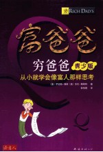 富爸爸穷爸爸 青少版 从小就学会像富人那样思考