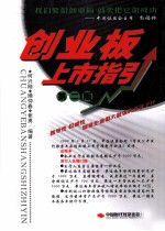 创业板 上市指引 第2版