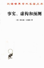 事实、虚构和预测