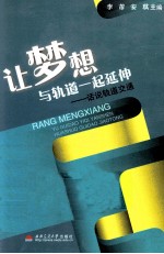 让梦想与轨道一起延伸 话说轨道交通