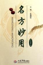 名方妙用