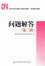 2004年度注册会计师全国统一考试辅导教材 问题解答 第3辑