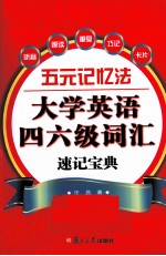 五元记忆法 大学英语四六级词汇速记宝典