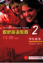 职桥英语教程 2 学生用书