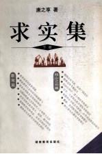求实集 下 唐之享调研文选