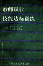 教师职业技能达标训练