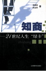 知商-21世纪人生“绿卡”