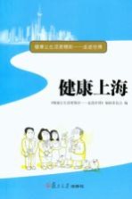 健康上海