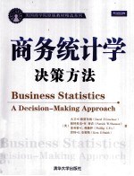 商务统计学:决策方法 英文版