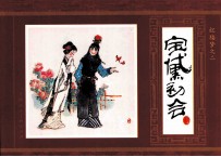 红楼梦 2 宝黛初会