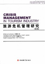 旅游危机管理研究 英文版