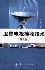 卫星电视接收技术 第3版