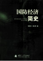 国防经济简史