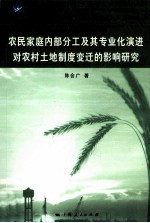 农民家庭内部分工及其专业化演进对农村土地制度变迁的影响研究