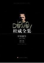 杜威全集 第5卷 早期论文 1895-1898