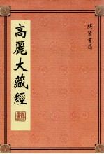 高丽大藏经 9