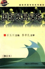 国际贸易实务 修订本