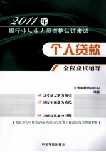 2011年银行业从业人员资格认证考试 个人贷款全程应试辅导