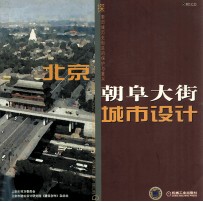 北京朝阜大街城市设计 探索旧城历史街区的保护与复兴