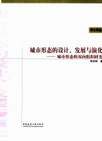 城市形态的设计、发展与演化 城市形态的双向组织研究