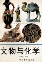 文物与化学