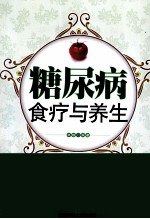 糖尿病食疗与养生