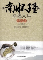 听南怀瑾讲幸福人生经营课