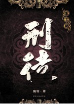 刑徒 第3部