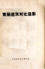 胃肠道双对比造影 专刊