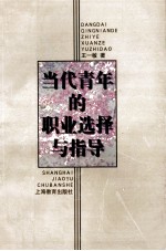 当代青年的职业选择与指导