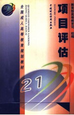 项目评估