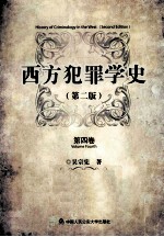 西方犯罪学史 第2版 4