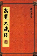 高丽大藏经 53