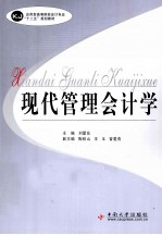 现代管理会计学