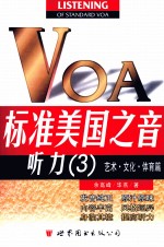 标准美国之音听力 3 艺术、文化、体育篇