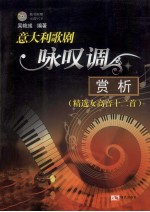意大利歌剧咏叹调赏析 精选女高音十二首